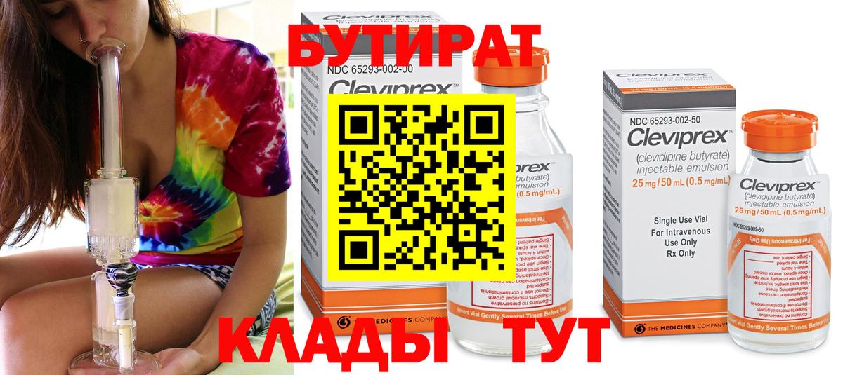 БУТИРАТ 99% Красноперекопск
