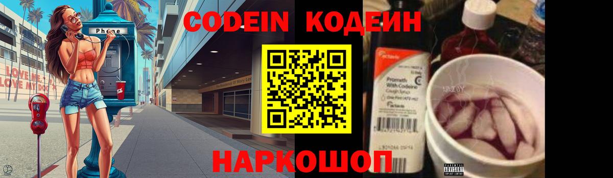 Кодеин Purple Drank Красноперекопск